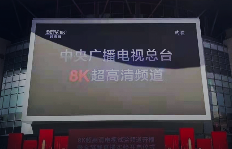 China Media Group CCTV-8K UHD Channel